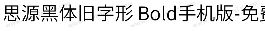 思源黑体旧字形 Bold手机版字体转换